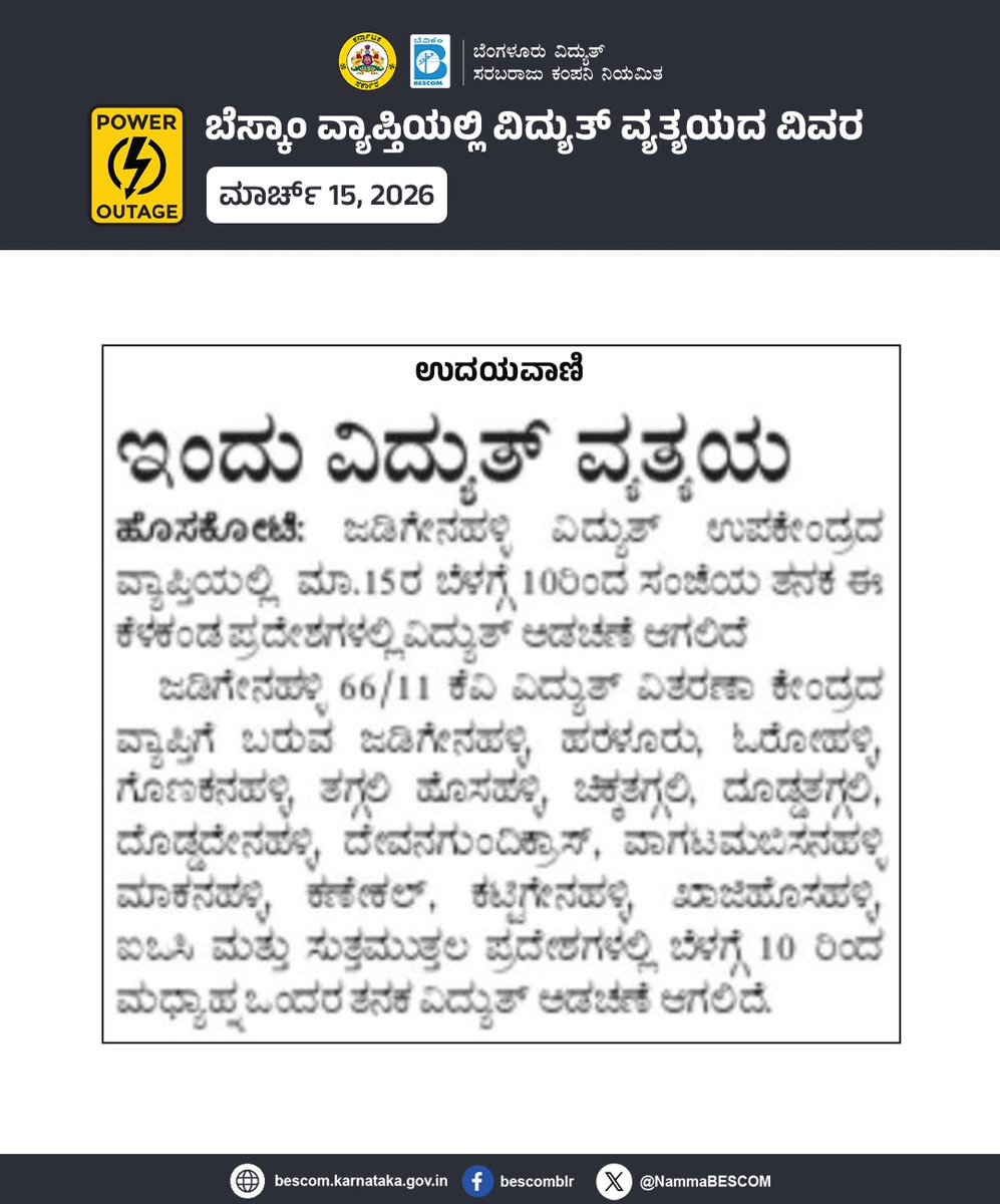 NammaBESCOM's tweet image. ಬೆಸ್ಕಾಂ ವ್ಯಾಪ್ತಿಯಲ್ಲಿ ವಿದ್ಯುತ್ ವ್ಯತ್ಯಯದ ವಿವರ

ಮಾರ್ಚ್ 15, 2026

#Bescom #Poweroutage