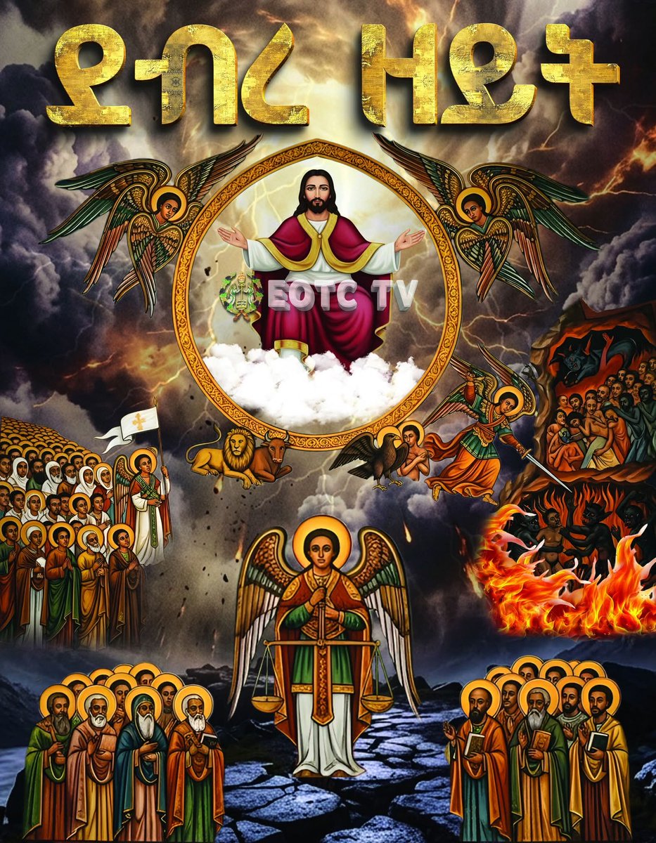 Timothy_Tefera's tweet photo. ስለዚህ እናንተ ደግሞ ተዘጋጅታችሁ ኑሩ፥ የሰው ልጅ በማታስቡበት ሰዓት ይመጣልና። 
ማቴ. ፳፬፥፵፬

ጌታችሁ በምን ሰዓት እንዲመጣ አታውቁምና እንግዲህ ንቁ።
ማቴ. ፳፬፥፵፪

#ቅድስት_አርሴማ
#ሰንበተ_ክርስቲያን
#ዐቢይ_ጾም
#5ኛ_ሳምንት
#ደብረ_ዘይት https://t.co/YDnPql2NF3