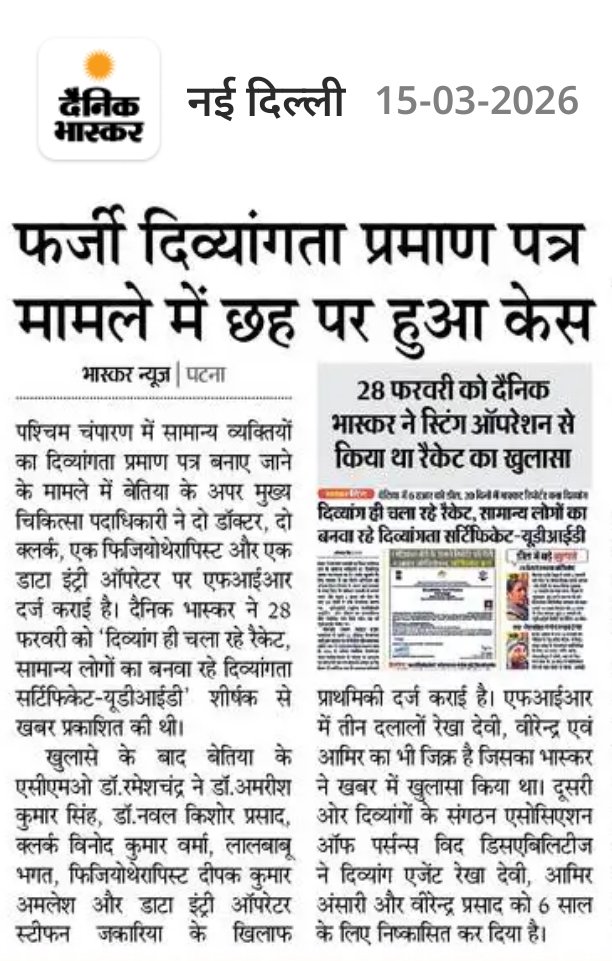 aksingh95048's tweet photo. Bhaskar Impact: An FIR has been lodged against 2 doctors, 2 clerks, 1 physiotherapist, and 1 data entry operator in the fake disability certificate fraud case. The racket was exposed by Bhaskar.

Read the full report: https://t.co/u9rnZKyJR9 https://t.co/dM53YDXZY4