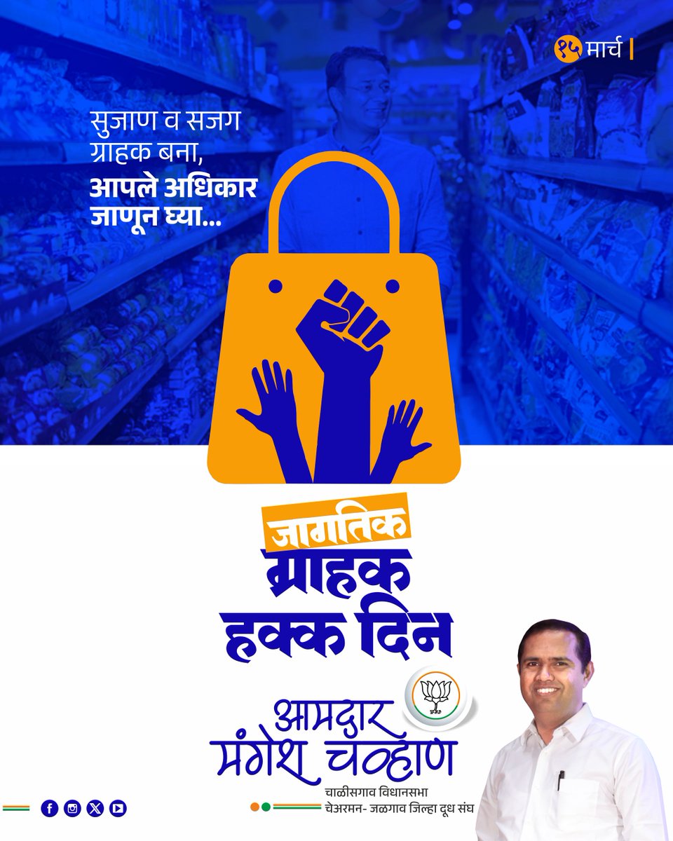 mlamangeshbjp's tweet image. सुजाण व सजग ग्राहक बना, 
आपले अधिकार जाणून घ्या...

जागतिक ग्राहक हक्क दिन

#WorldConsumerRightsDay #ConsumerRights #ConsumerAwareness