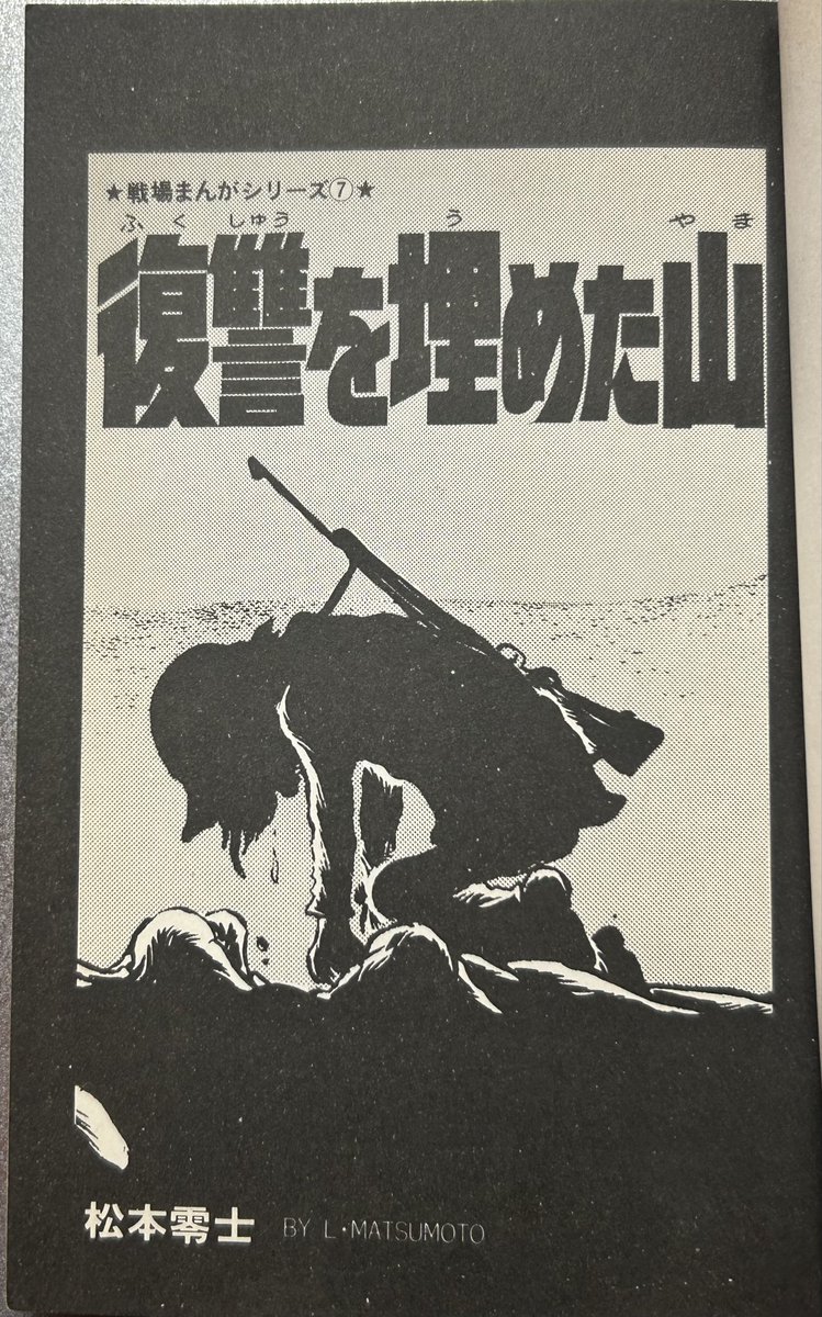 なるほど。「復讐を埋めた山」なのか。>RT 