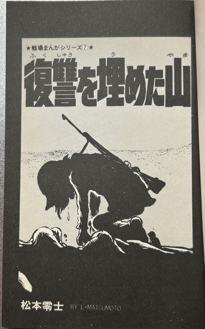 なるほど。「復讐を埋めた山」なのか。>RT 