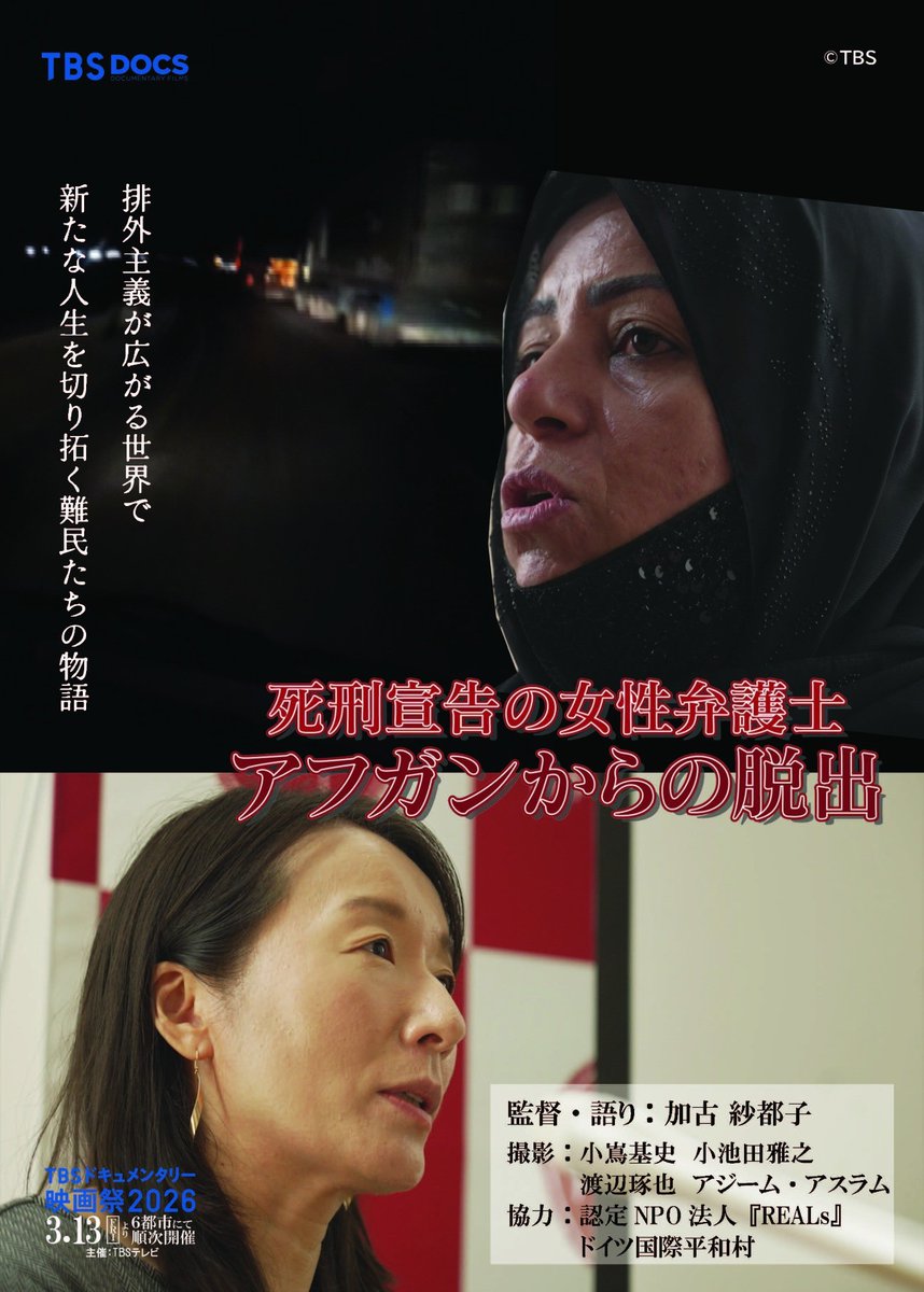 【シェア大歓迎：詳細告知が遅れてピンチ】
リアルズが行うアフガニスタン退避の最前線を描いた映画『死刑宣告の女性弁護士 アフガンからの脱出』、明日から次のスケジュールでまず東京で公開！以下サイトでチケット購入可能ttcg.jp/human_shibuya/

・3月16日(月) 14:00-(チケット購入可能)