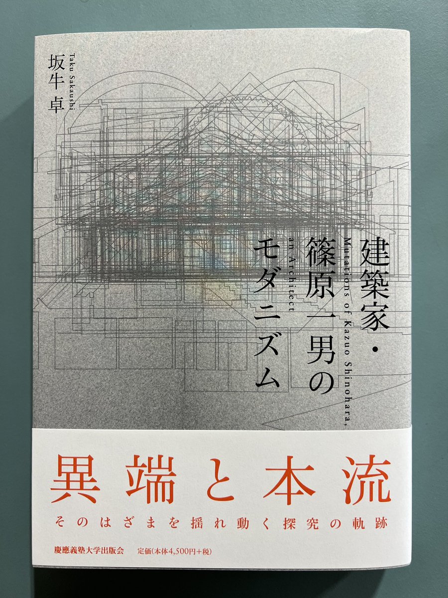 asaco4's tweet photo. 坂牛卓『建築家・篠原一男のモダニズム』
プランフェチなので住宅の平面図がスケールを統一して網羅されているのが嬉しい。
ゲンロンカフェの万博イベントで藤村龍至さんから浅子さんは篠原だと言われたので心して読む。 https://t.co/zRM5psPH3j