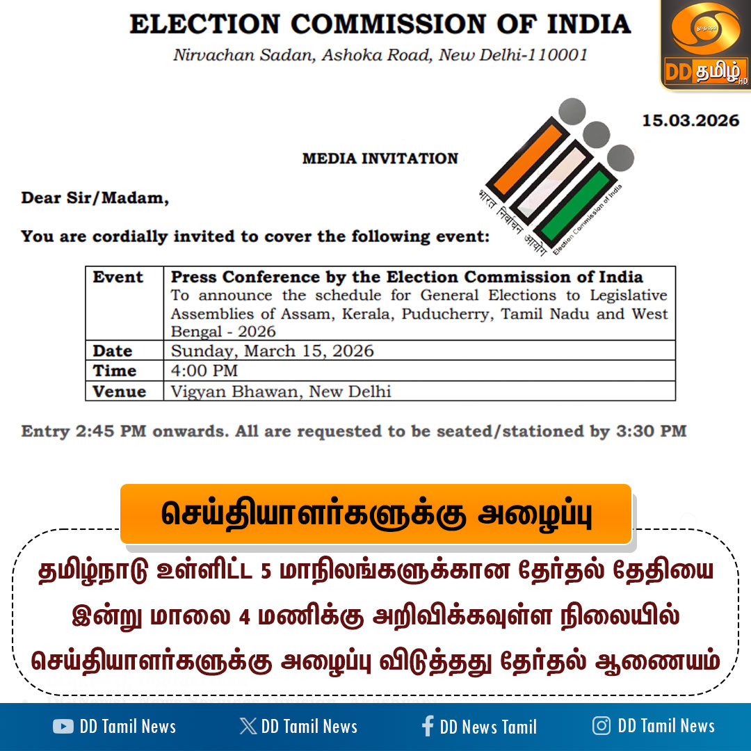 DDTamilNews's tweet image. செய்தியாளர்களுக்கு அழைப்பு விடுத்த தேர்தல் ஆணையம் 

#TamilNadu | #Elections2026 | #ElectionDate | #ECI | #DDTamilNews