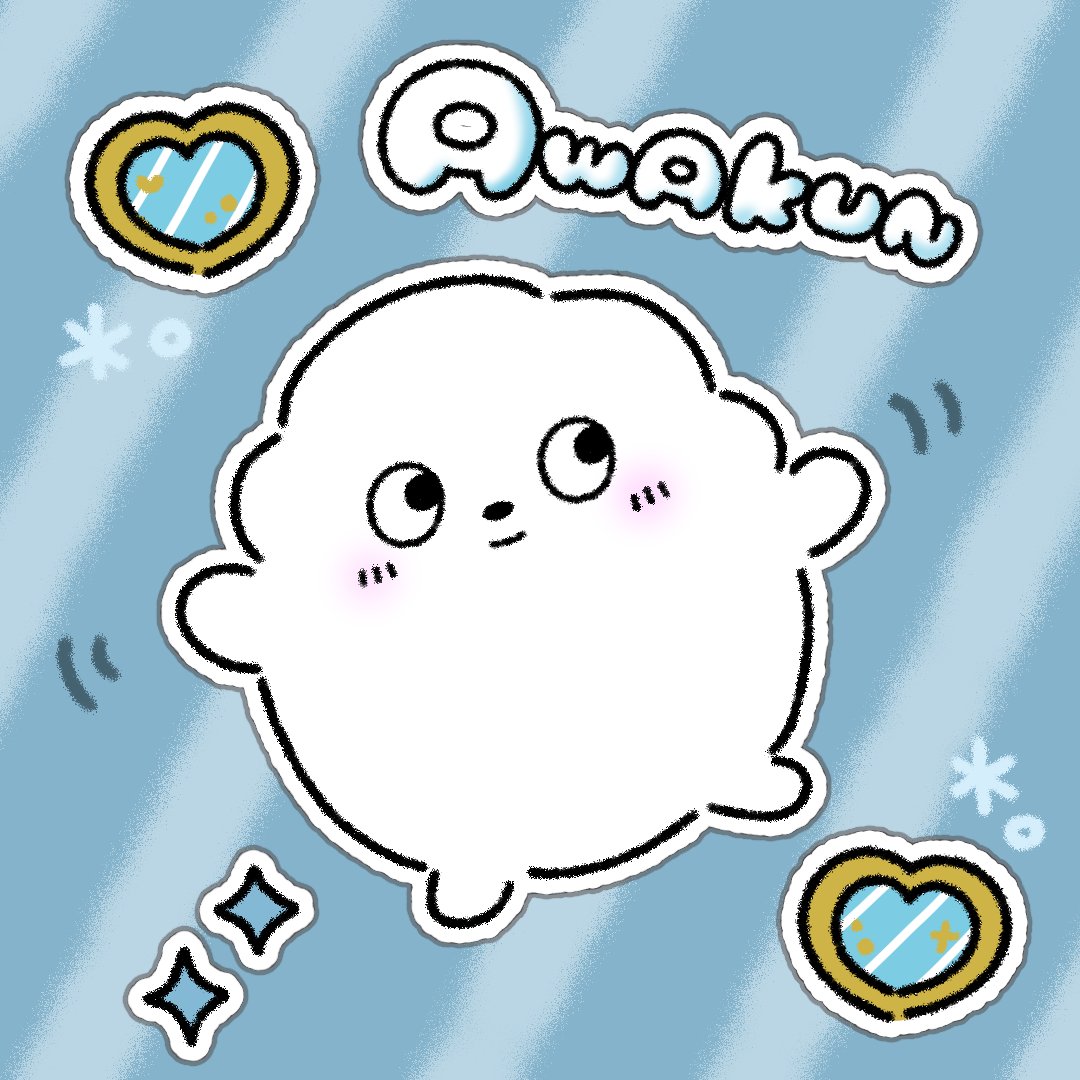 #サンリオ主催キャラコン
<a href="/shake_shobou/">きやま</a>
決勝進出おめでとうございます👑
あわあわふわふわで可愛いフォルムの【AWAKUN】を応援しています🫧🫧

#ファンアート #AWAKUN