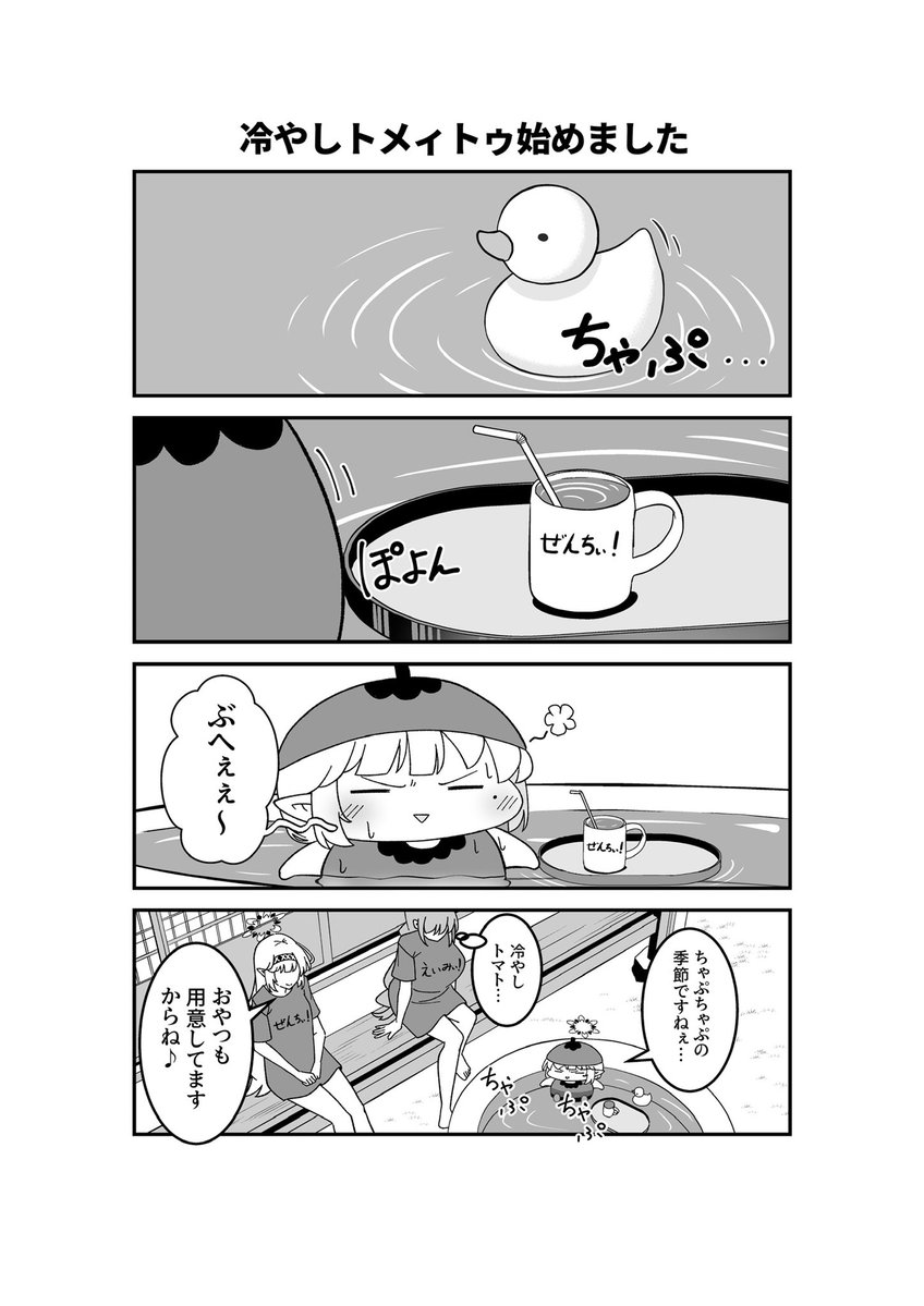 ドヤヒマちゃんとトメィトゥ 