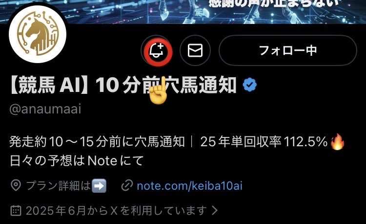 【競馬AI】10分前穴馬通知 tweet media