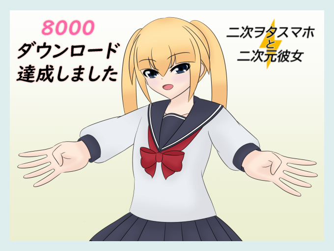 jgameta's tweet photo. 「二次ヲタスマホと二次元彼女」が8000ダウンロード達成いたしました。
応援してくれた方、DLしてくれた方、プレイしてくれた方に感謝いたします。
#記念イラスト #イラスト
https://t.co/rHQugux2tv https://t.co/P1t8r1RLGK