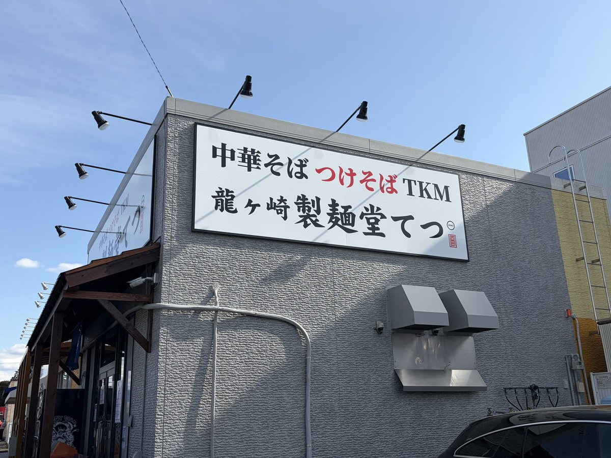 roichiyu's tweet photo. 龍ヶ崎　製麺堂てつ
味玉TKM（カツオ）
並
初訪問
冷たいってわかってても
麺持ち上げて
ふー、って2回やりました
おいしくいただきました
並でお腹いっぱいです
つけも中華そばも気になる
悩みます
ごちそうさまでした https://t.co/wEBwW2ovhS