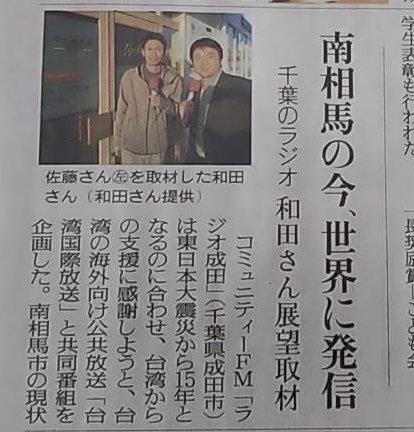 【本日放送】日台ラジオ共同番組　短波帯9740KHzにて午後8時半から放送

福島民友朝刊などメディアでも紹介されました！

#ラジオ成田　#rti台湾国際放送 #白井市 #南相馬市　#第一級陸上無線技術士