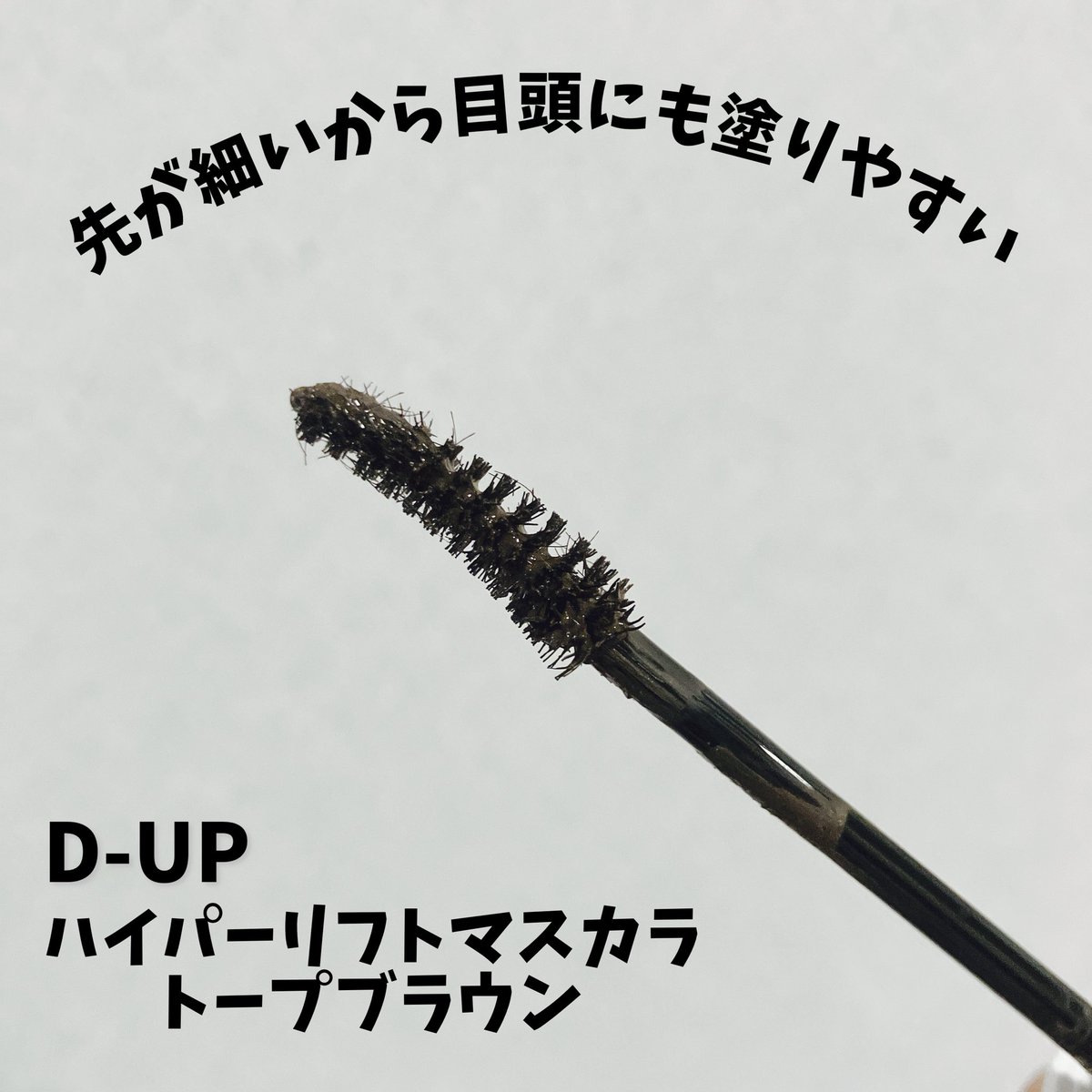 spring_cosme's tweet photo. 【PR】
D-UP（ディーアップ）@dupbeauty
ハイパーリフトマスカラ「トープブラウン」

グレージュニュアンスの“抜け感ブラウン”
黒よりやわらかいのに目元はしっかりした印象です🥰

カールマスカラなのにロング感も出て抜け感と目力を両立した“自然に盛れる”仕上がり✨

低彩度ブラウンでメイクに洒落感◎

全国のドラッグストア・バラエティショップで購入できます。
1,650円（税込）

#ディーアップ
#ハイパーリフトマスカラ
#すご伸びカール