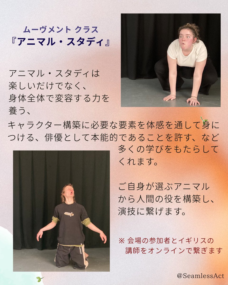 SeamlessAct's tweet photo. 池内美奈子と木村早智によるヴォイスとムーヴメントの定期講座が4月から始まります！

【ACTING AREA ヴォイス /ムーヴメント定期クラス】
4/23～6/11毎週木曜 全8回
@西新宿 芸能花伝舎

🔗詳細はこちらhttps://t.co/hKeHQu6pUW
🔗お申込はこちら https://t.co/XtaoMixakd https://t.co/HoUVcgPNWd