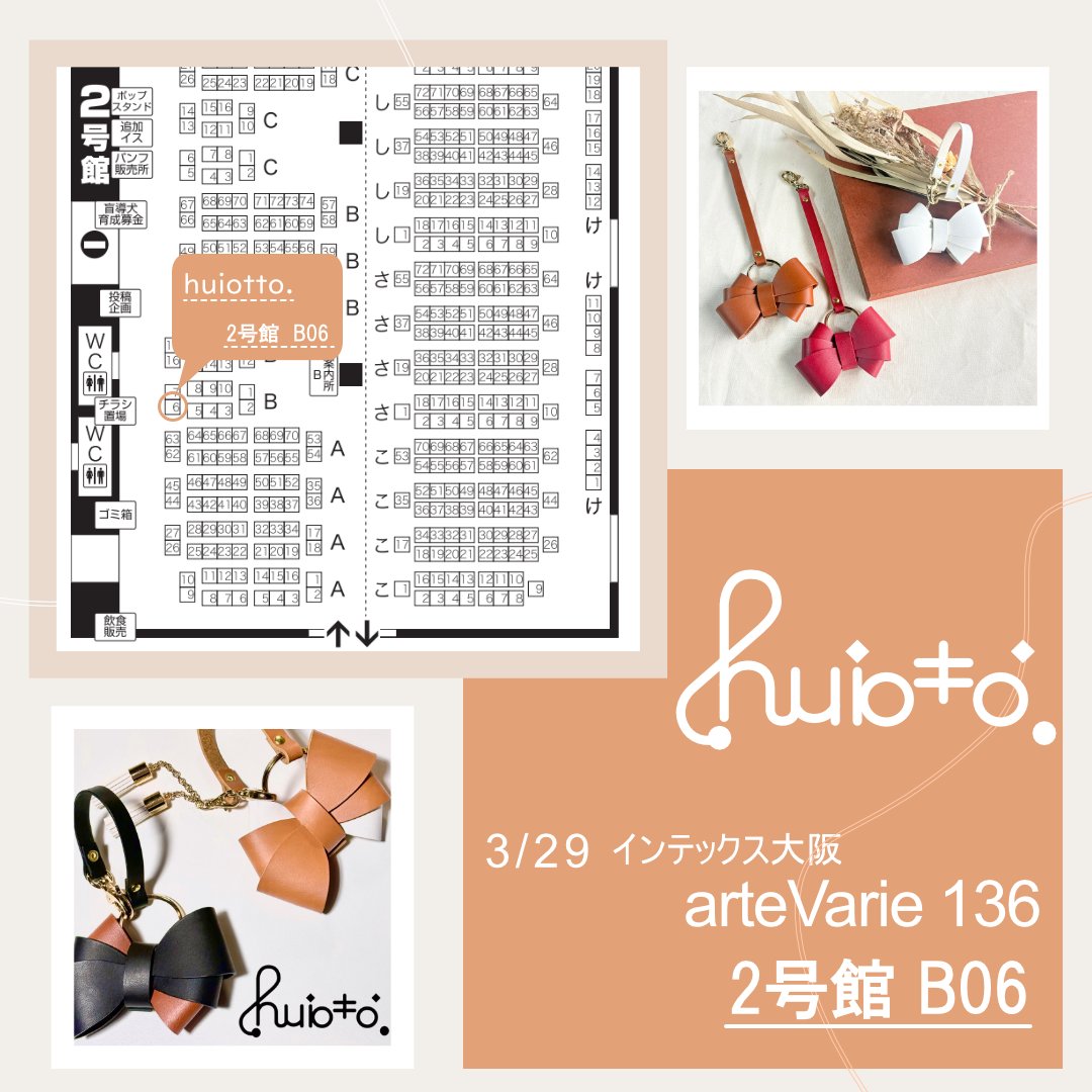 2026.3.29(日) arteVarie136 インテックス大阪

huiotto.【2号館 B06】
レザーリボンバッグチャームを持参します！

#arteVarie
#arteVarie136