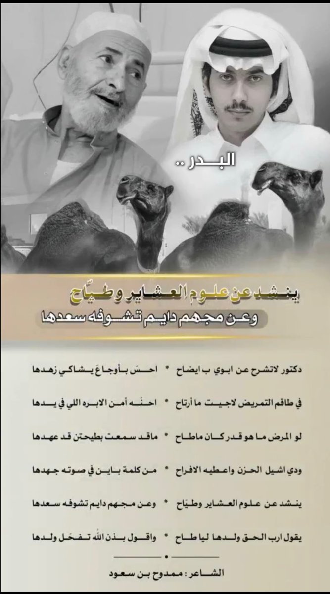 tki_21's tweet photo. ينشـد عن علوم العشاير و طيّااااح
وعن مجهم دايم تشوفـه سعدهـاااا 

• ممدوح بن سعود https://t.co/SPzOi98GVk