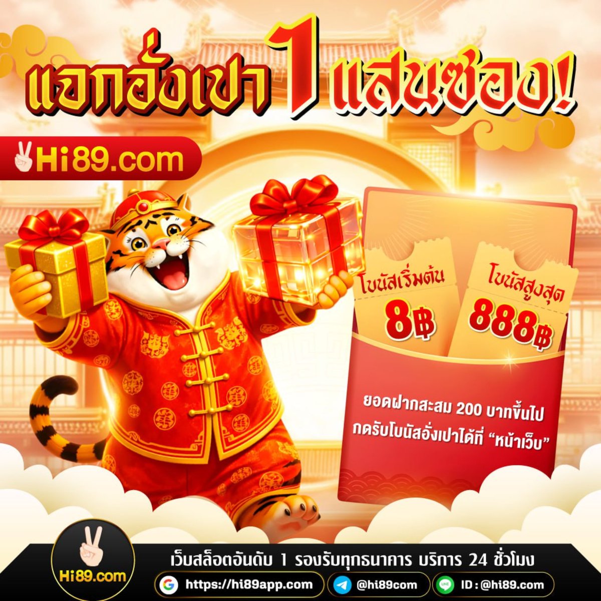 hi89com's tweet photo. 🎁 โบนัสเริ่มต้น 8 บาท
🎁 ลุ้นสูงสุด 888 บาท
💰 เพียงสะสมยอดฝาก 200 บาทขึ้นไป
กดรับ โบนัสอั่งเปาได้ที่หน้าเว็บทันที

#ภูมิใจไทย #ราคาทอง #สงครามอิหร่าน #โหนกระแส #สขอนแก่น #เครดิตฟรี #สล็อตเว็บตรง #hi89 https://t.co/MRM8eVrZhT