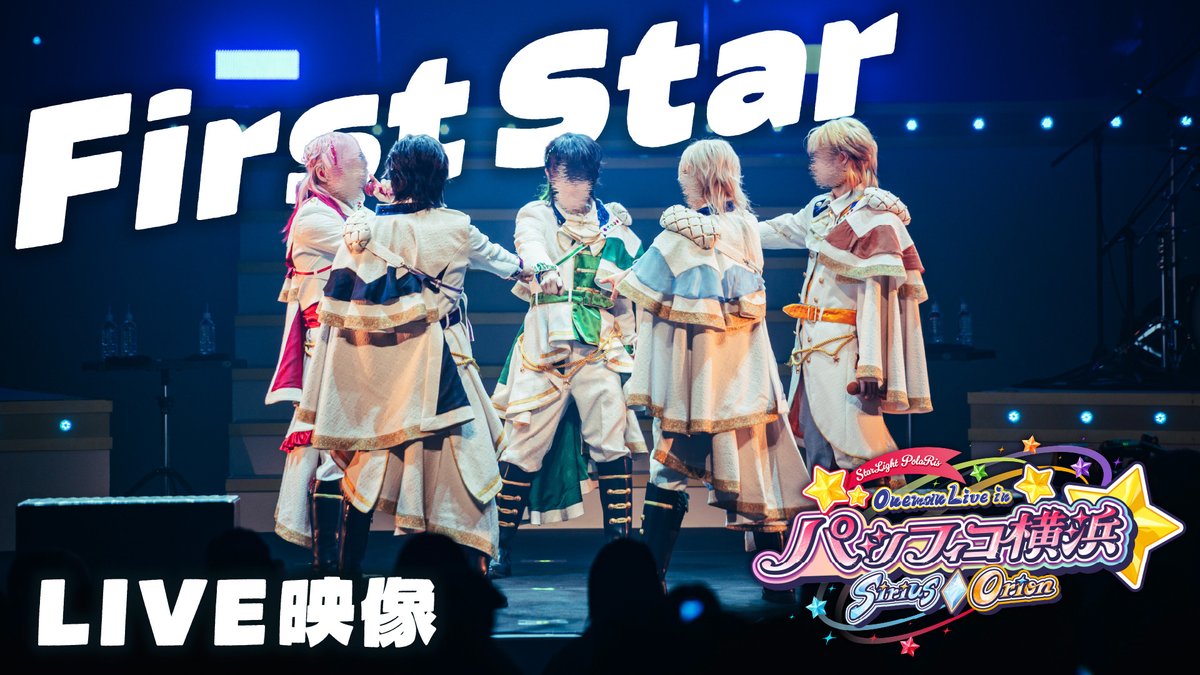 StarPola_info's tweet photo. 🌟パシフィコ横浜公演ライブ映像公開🌟

5人で披露する最後の「First Star」のライブ映像を大公開🎉
すたぽらにとって初のオリジナル曲。
あのステージで輝いた伝説の瞬間を君に💝

【Full】
https://t.co/rAnmQqD0Hg

#すたぽら https://t.co/ZxLAnDcOfM