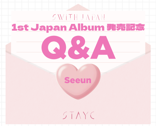 JAPAN 1st Album #STAY_ALIVE 発売記念Q&amp;A✏️

📅今日はSEEUN 
🔗stayc.bstage.in/contents/69b66…
（SWITH JAPAN限定コンテンツとなります）    

#STAYC #ステイシー #스테이씨 
#SEEUN #セウン #세은