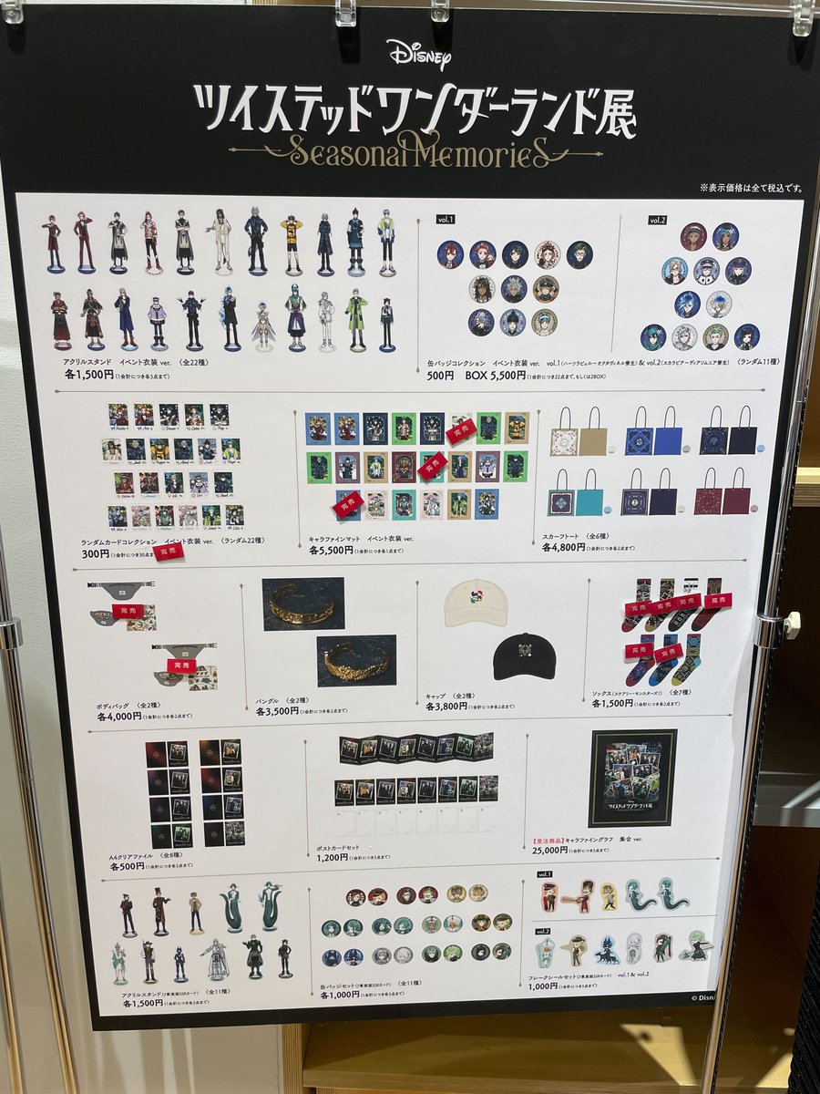 ツイステ展 【グッズ完売情報】 3月15日（日） 17：00 時点 画像をご