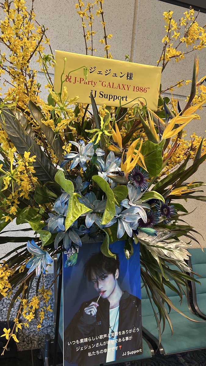 jj_support_'s tweet photo. 2026 KIM JAE JOONG J-Party Asia Tour Fan Concert "GALAXY 1986" in Japan 💐お花お届けしました🥰

3/15 パシフィコ横浜

#JAEJOONG #ジェジュン #김재중 #金在中　
#GALAXY_1986 #갤럭시_1986 #jj_support https://t.co/KgtyzAAmMJ