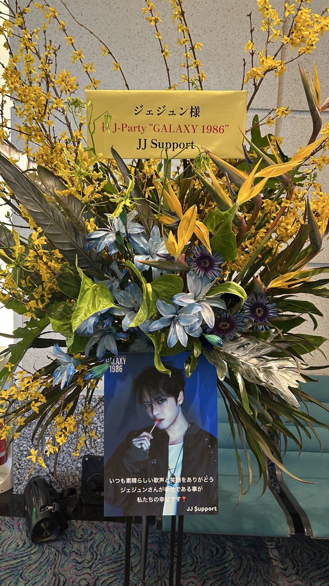 jj_support_'s tweet photo. 2026 KIM JAE JOONG J-Party Asia Tour Fan Concert "GALAXY 1986" in Japan 💐お花お届けしました🥰

3/15 パシフィコ横浜

#JAEJOONG #ジェジュン #김재중 #金在中　
#GALAXY_1986 #갤럭시_1986 #jj_support https://t.co/KgtyzAAmMJ