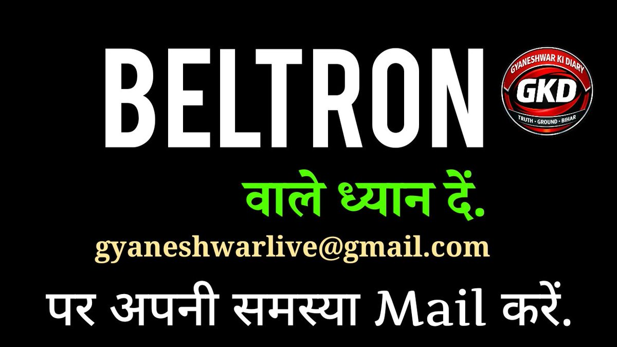 Gyaneshwar_Jour's tweet photo. #Beltron पर पहली पोस्ट से ही लगा कि समस्या बहुत ही गंभीर है. #Urmila के Payroll Management System से बहुतों को शिकायत है. सच जानना जरुरी है. आप gyaneshwarlive@gmail.com पर Mail कर समस्या तथ्य और प्रमाण के साथ बताएं. पहले समझते हैं, फिर नए मुख्य मंत्री के बनने पर नई सरकार में आपकी बातों को पहुंचाने का प्रयास करेंगे. Facebook और X पर साथ बने रहें.