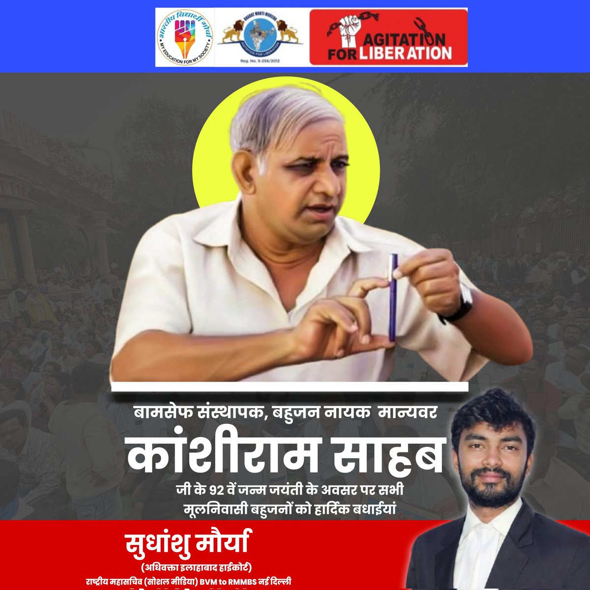 #भारतीय_विद्यार्थी_मोर्चा  
बहुजन नायक मान्यवर कांशीराम साहब जी के 92 वें जन्म जयंती के अवसर पर सभी मूलनिवासी बहुजनों को हार्दिक बधाईयां।
II Bharat Mukti Morcha || 
|| Bharatiya Vidyarthi Morcha ||
#BVM