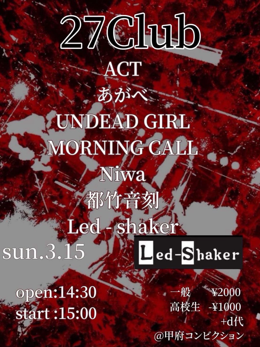 [Today]

2026/03/15(Sun.)at.甲府CONVICTION
Led-shaker pre「27Club」

OPEN 14:30 / START 15:00

adv.¥2,000+1D/Door¥2,500+1D
高校生割¥1,000+1D

w/ACT,あがべ,UNDEAD GIRL,MORNING CALL.都竹音刻,Led-shaker