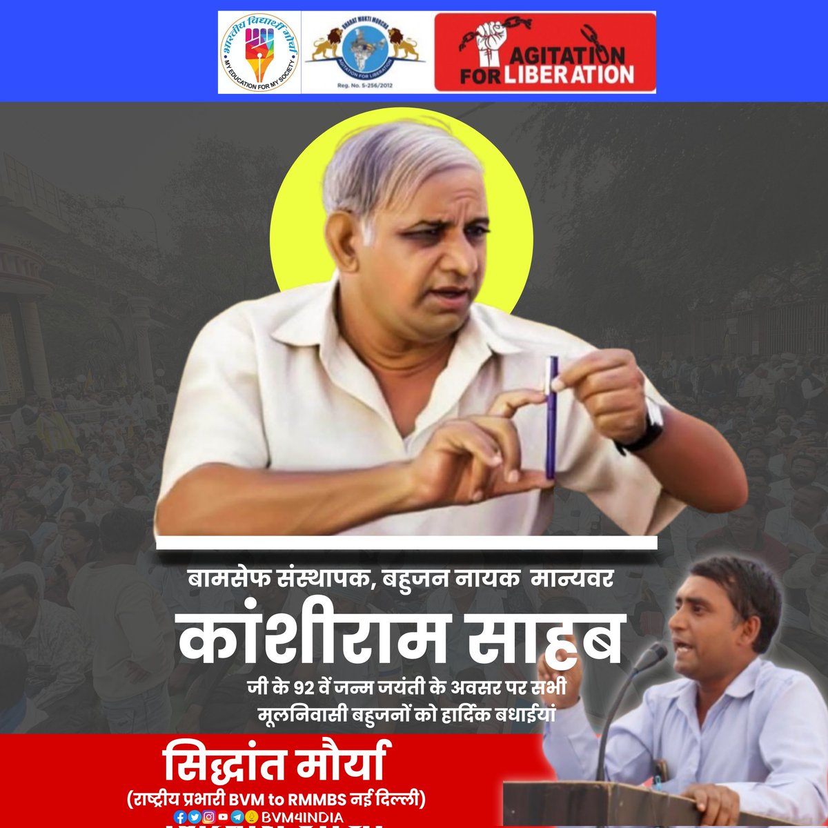 #भारतीय_विद्यार्थी_मोर्चा  
बहुजन नायक मान्यवर कांशीराम साहब जी के 92 वें जन्म जयंती के अवसर पर सभी मूलनिवासी बहुजनों को हार्दिक बधाईयां।
II Bharat Mukti Morcha || 
|| Bharatiya Vidyarthi Morcha ||
#BVM