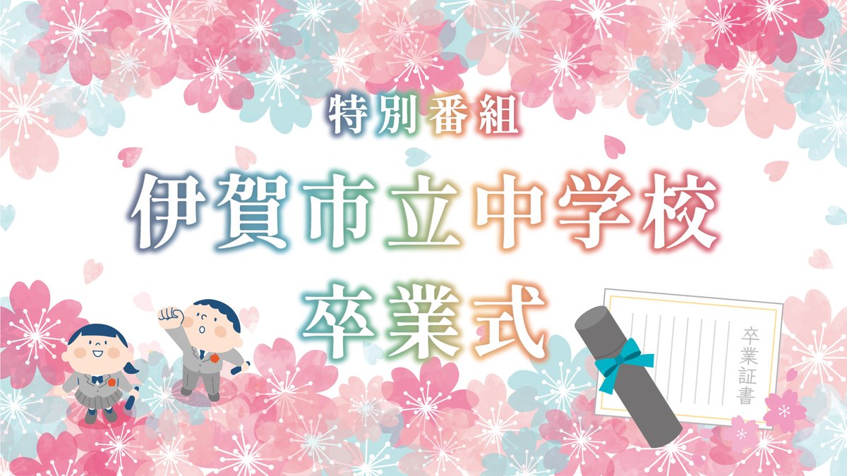 ／
特別番組のお知らせ🏫
＼

撮影許可をいただいた公立中学校の
卒業式と卒業生のインタビューを
8校まとめてお送りします💐💐

📺特別番組　伊賀市立中学校卒業式
放送期間：3月22日(日)～28日(土)
初回放送：3月22日(日)午後7時30分

卒業生の晴れ姿をぜひご覧ください🌸