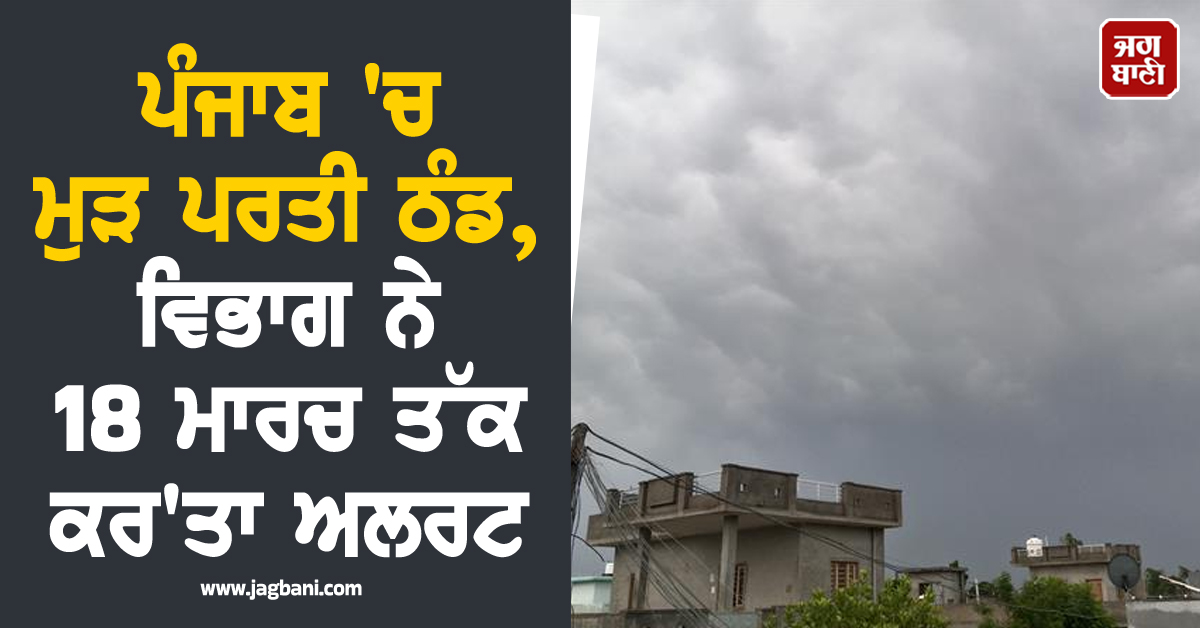 JagbaniOnline's tweet image. ਮੌਸਮ ਵਿਭਾਗ ਵੱਲੋਂ 15 ਮਾਰਚ ਲਈ ਪੰਜਾਬ ਅਤੇ ਚੰਡੀਗੜ੍ਹ ਵਿੱਚ ਓਰੇਂਜ ਅਲਰਟ ਜਾਰੀ ਕੀਤਾ ਗਿਆ ਹੈ। ਵਿਭਾਗ ਨੇ ਚੇਤਾਵਨੀ ਦਿੱਤੀ ਹੈ ਕਿ ਸੂਬੇ ਦੇ ਕਈ ਹਿੱਸਿਆਂ ਵਿੱਚ ਗਰਜ-ਚਮਕ ਨਾਲ ਮੀਂਹ ਪੈ ਸਕਦਾ ਹੈ, ਤੇਜ਼ ਹਵਾਵਾਂ ਚੱਲ ਸਕਦੀਆਂ ਹਨ ਅਤੇ ਕੁਝ ਥਾਵਾਂ ‘ਤੇ ਗੜੇਮਾਰੀ ਹੋਣ ਦੀ ਵੀ ਸੰਭਾਵਨਾ ਹੈ।
#Cold #Weather #PunjabWeather #Rain