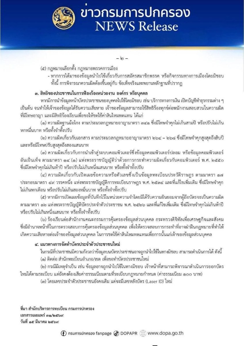 กรมการปกครองมาแล้ว!!!

ออกประกาศชี้แจงให้ประชาชนคนไทยทุกคนทราบ หากสมาชิกพรรคส้มคนไหนเดือดร้อน โดนเอาข้อมูลไปทำเรื่องอะไรก็ตาม สามารถฟ้องร้องดำเนินคดีกับพรรคส้มได้ทันที และมาทำบัตรใหม่ที่ กรมการปกครองได้เลย