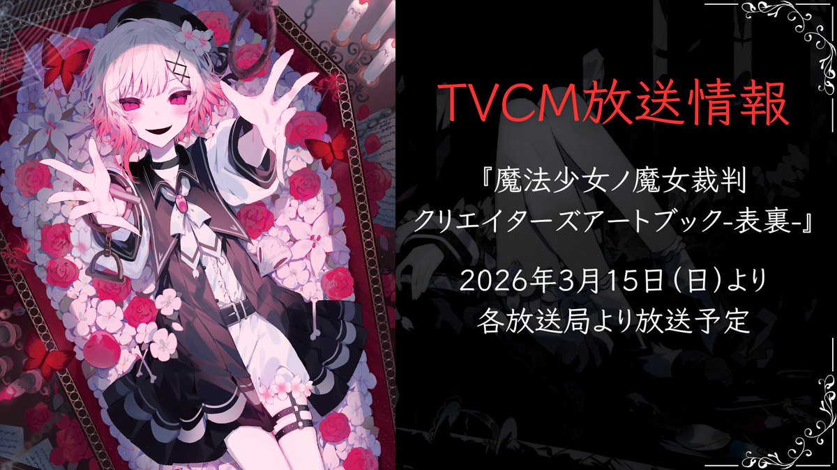 13witch_Trials's tweet image. ◆お報せ◆

共犯の皆様。
ブシロードワークス様より発売中の『魔法少女ノ魔女裁判 クリエイターズアートブック -表裏-』のTVCMが本日2026年3月15日（日）から順次放送されます。

『魔法少女ノ魔女裁判 クリエイターズアートブック -表裏-』の詳細につきましては下記サイトよりご確認ください。