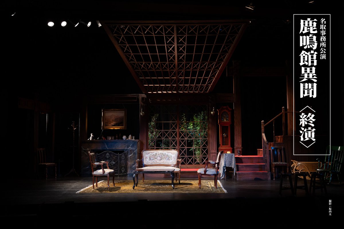 #名取事務所 公演『#鹿鳴館異聞』

＼＼🎉全ステージ終了🎉／／
ご来場いただきました皆様、関係者の皆様、誠にありがとうございました！

本公演をもちまして『#鹿鳴館異聞』は全ステージ終演いたしました！

次回公演もご期待ください🪑