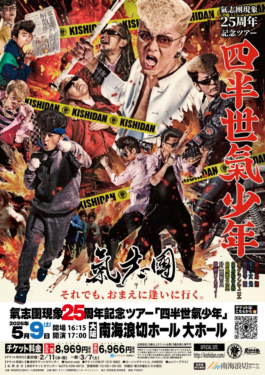 Namikiri_hall's tweet photo. 【現在発売中👊】
#氣志團 現象25周年記念ツアー
「四半世氣少年」

 みなさん！今年も
「ガハハと笑おうや」

2026/5/9(土) 17時開演🔥
大阪/岸和田 #浪切ホール 
詳細：https://t.co/bCs2YcROJz

チケット購入⬇️
☎️072-439-4173
💻https://t.co/tRr3DXAzuL
※座席指定可能です🙆 https://t.co/RtrW10elM7