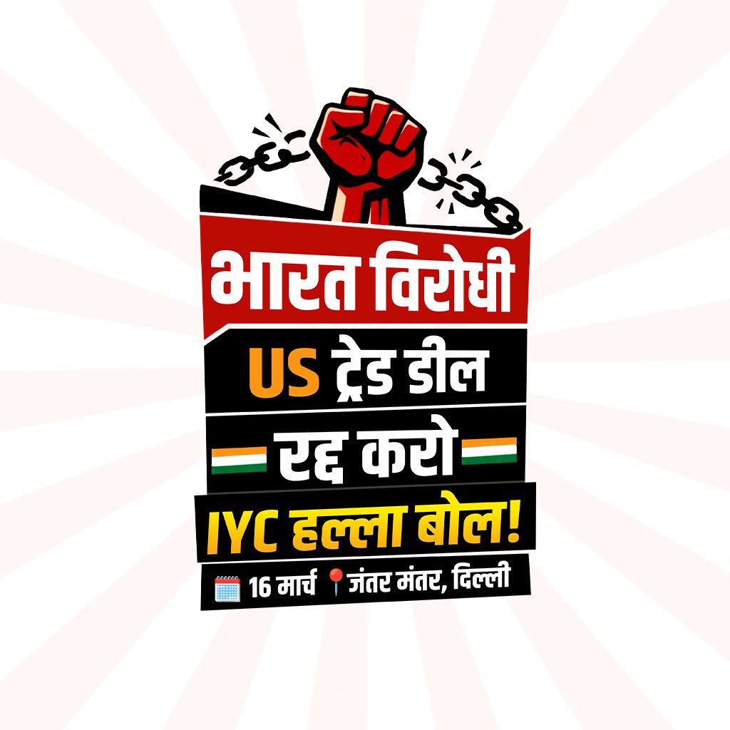AI Summit के दौरान युवा कांग्रेस ने देश के किसानों, युवाओं और MSMEs से जुड़े कुछ जरूरी सवाल उठाए थे।

अब वही लड़ाई देशभर में जनआंदोलन बनने जा रही है। भारत विरोधी US ट्रेड डील के खिलाफ युवा कांग्रेस का हल्ला बोल।

 16 मार्च📍 जंतर मंतर, दिल्ली