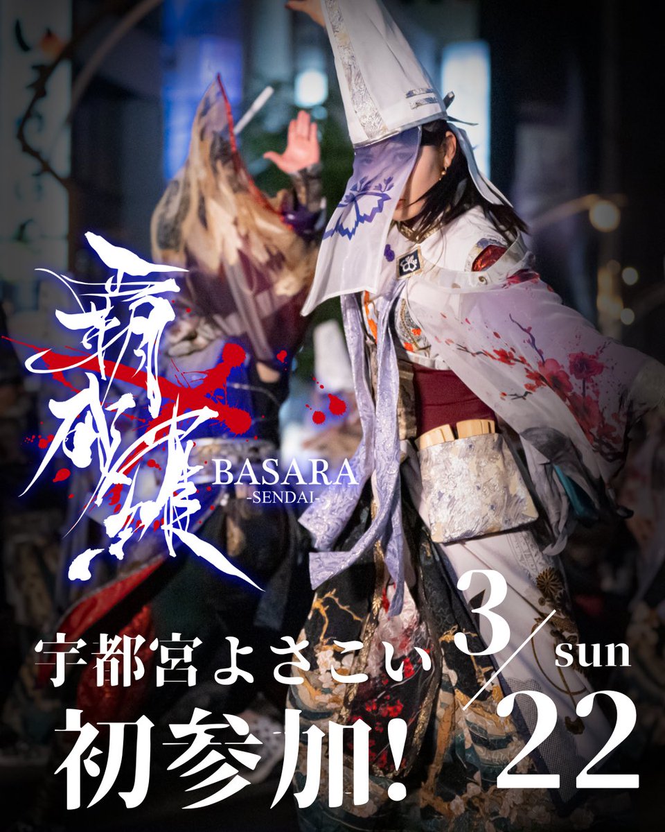 仙台YOSAKOIチーム-BASARA- 覇砂羅｜秋田福島山形石巻登米 tweet media