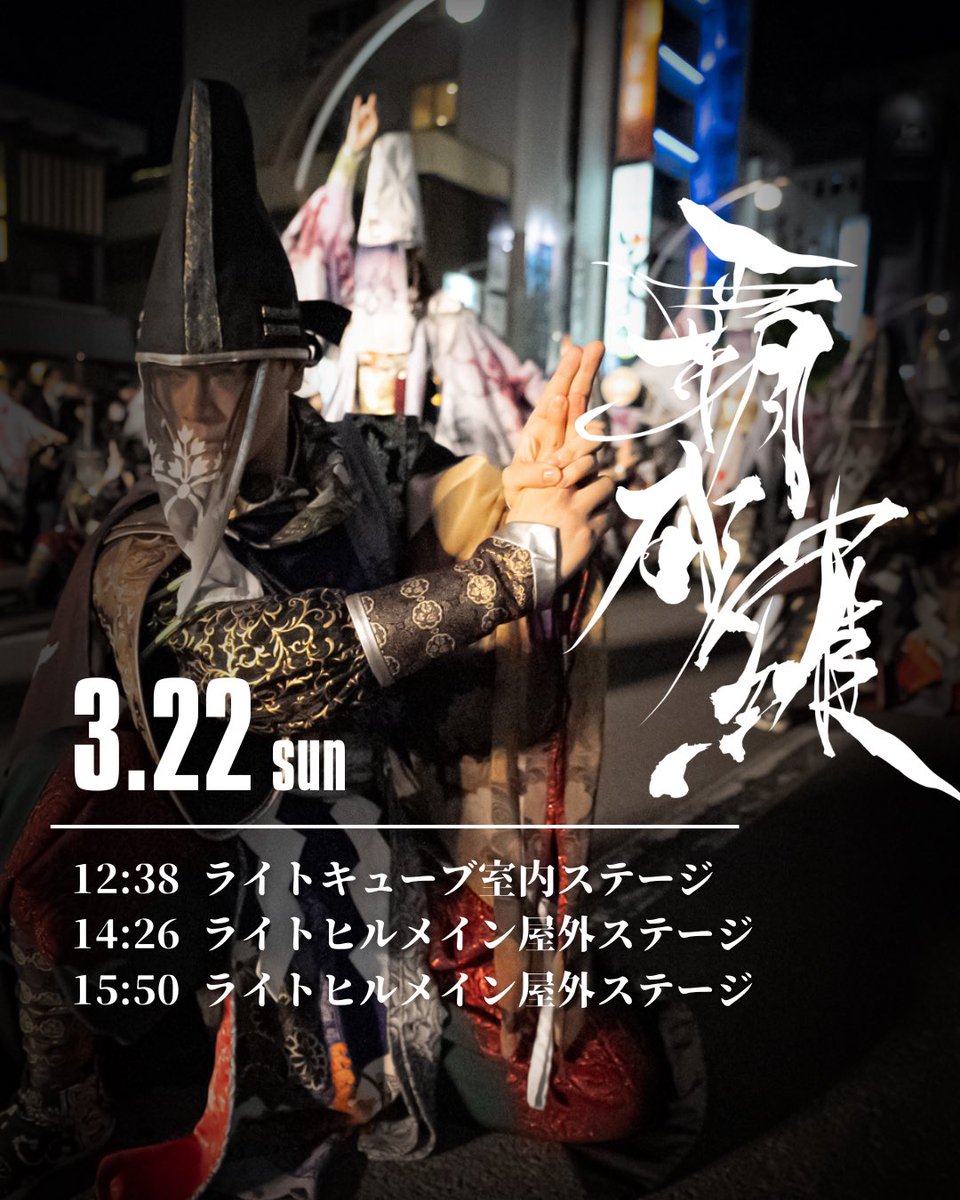 仙台YOSAKOIチーム-BASARA- 覇砂羅｜秋田福島山形石巻登米 tweet media