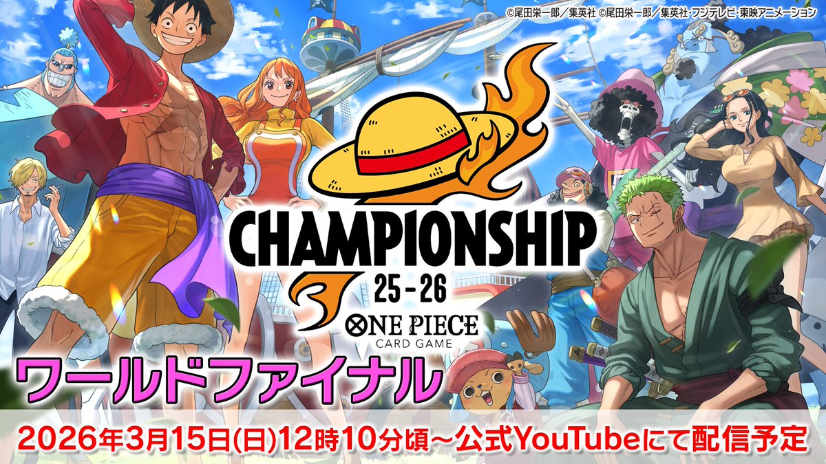 ☆お知らせ☆ 『#ONEPIECEカードゲーム チャンピオンシップ25-26