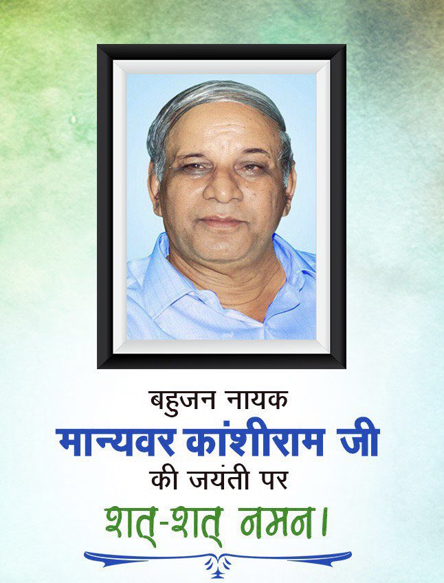 RamdevASP's tweet photo. बहुजन नायक मान्यवर साहब कांसीराम जी की जयंती पर उनको कोटि कोटि नमन एवं आजाद समाज पार्टी के 6 वें स्थापना दिवस की हार्दिक बधाई 🎉

#कांसीराम_जयंती https://t.co/Ya21PT2gEs