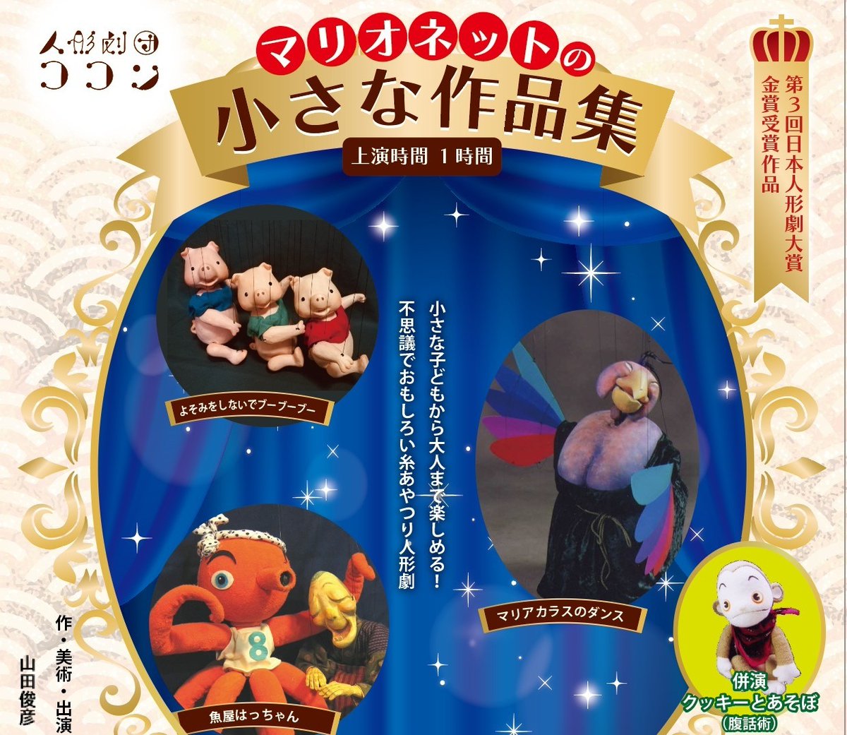 【ココン上演】       
「マリオネットの小さな作品集」「クッキーとあそぼ」
★4/5(日)  14:00
★枝光本町商店街 アイアンシアター(北九州市) 
★チケット　前売券 1300円　当日券 1500円
　　＊０〜２才：無料
★主催・申込
北九州子ども劇場・子どものための地域舞台公演　
090-3415-3252　(猪瀬)