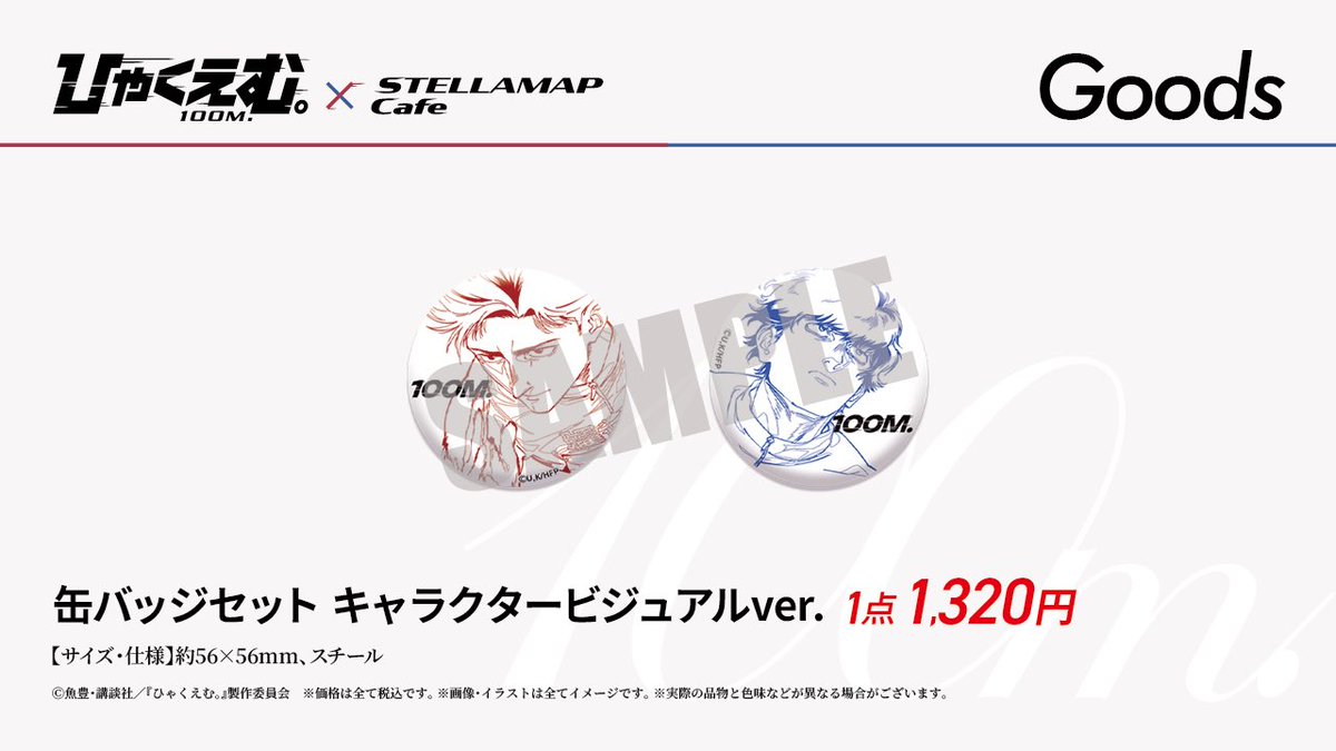 🏃‍♂️劇場アニメ『ひゃくえむ。』×STELLAMAPCafe👟 📢グッズ売り切れ