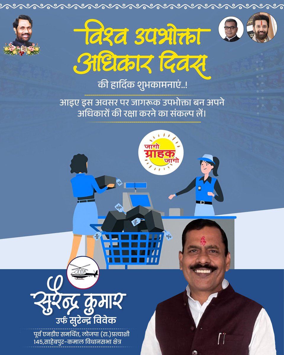 विश्व उपभोक्ता अधिकार दिवस की आप सभी को बधाई एवं हार्दिक शुभकामनाएं।

इस अवसर पर आप सभी उपभोक्ता के रूप में अपने कर्तव्यों और अधिकारों के प्रति जागरूक बनकर जिम्मेदार नागरिक होने का परिचय दें।

#WorldConsumerRightsDay