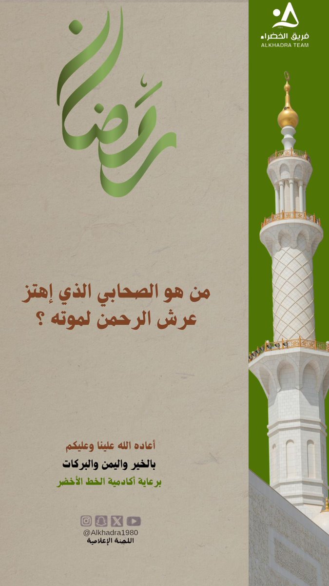 سؤال المسابقة الرمضانية الأسبوعية 

#فريق_الخضراء
#الخضراء_عطاء_ونماء
#أكاديمية_الخط_الأخضر
#اللجنة_الثقافية