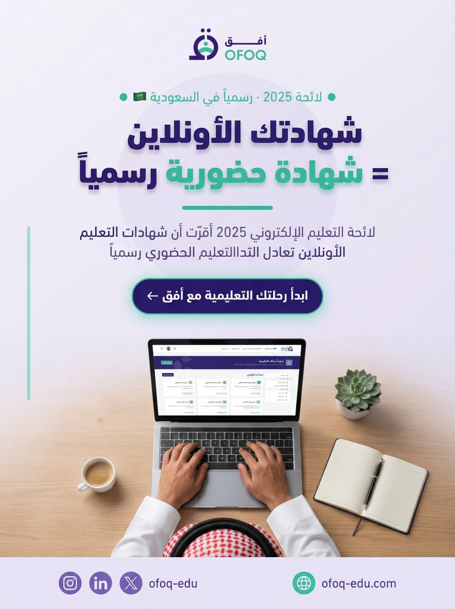 ofoq_edu's tweet photo. خبر يهمك إن كنت موظفاً أو طالباً في السعودية 🇸🇦
لائحة التعليم الإلكتروني 2025 أقرّت رسمياً أن شهادات التعليم الأونلاين تعادل التعليم الحضوري تماماً في المملكة.
يعني مفيش فرق بين شهادة درستها من بيتك
وشهادة درستها في قاعة دراسية 🎓
استغل الفرصة —
تعلّم من أي مكان، في أي وقت،
واحصل على شهادة معتمدة تفتح لك الأبواب مع أفق ✨
🔗 سجّل الآن: https://t.co/4lwkd59xTc