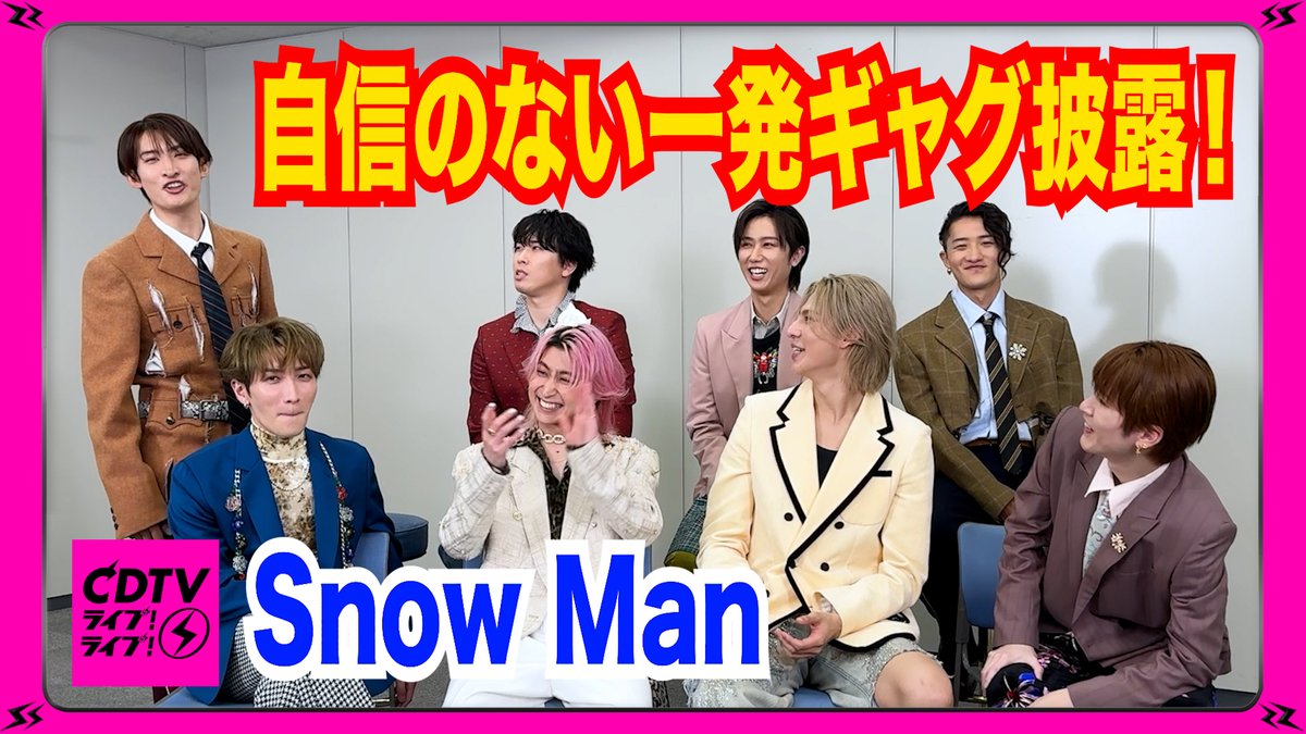#CDTVライブライブ
3月16日(月)よる7時から
2時間生中継🥳⚡️

#SnowMan のみなさんから
コメント到着〜🗣❤️‍🔥
🎥youtu.be/LYRrUZqbPaA

放送では
メンバーの #佐久間大介 が主演の映画主題歌
「オドロウゼ！」をフルサイズでパフォーマンス✨
お楽しみに🫧

#TBS