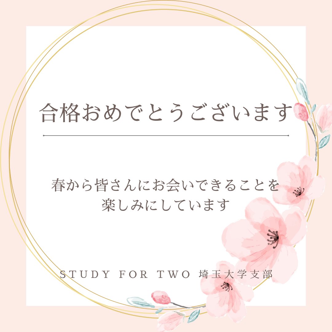 STUDY42_SAITAMA's tweet photo. 【🌸#春から埼大  の皆さまへ🌸】    
埼玉大学に合格された皆さま、おめでとうございます！

春から素敵な大学生活が送れますよう、
支部員一同心よりお祈りしております！

#春から埼玉大学 https://t.co/f6exeiD54s