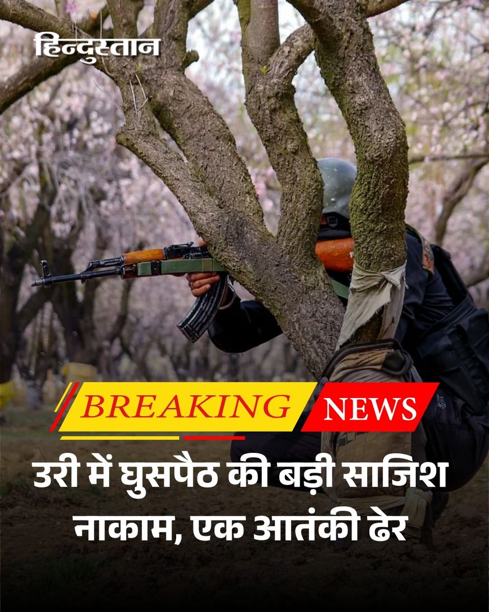 Live_Hindustan's tweet image. पाकिस्तान के साथ नियंत्रण रेखा पर जारी तनाव के बीच भारतीय सेना और जम्मू-कश्मीर पुलिस ने उत्तरी कश्मीर के उरी सेक्टर में घुसपैठ की कोशिश को नाकाम कर दिया है।

#URI #LOC #Encounter 

यहां पढ़ें पूरी खबर- tinyurl.com/4hjr85s7

देश-दुनिया की खबरें पढ़ने के लिए अभी डाउनलोड करें