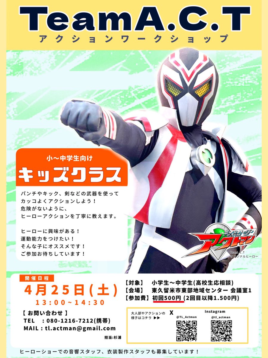 TeamA.C.T アクションワークショップ

🔰 #キッズクラス 🔰 小〜中学生対象
⁡
🗓4月25日(土) 13:00~14:30
📍 東久留米市東部地域センター

〇ご予約・お問い合わせ〇
tl.actman@gmail.com (担当:杉浦)
⁡
高校生以上の部は、
毎週月曜日19:00~21:30
東久留米駅近郊施設にて開催中❣️