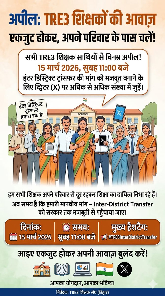 हमलोग को भी अपने गृह जिला में ट्रांसफर किया जाए  सर
#TRE3InterDistrictTransfer
<a href="/BiharEducation_/">Education Department, Bihar</a> <a href="/NitishKumar/">Nitish Kumar</a> <a href="/Jduonline/">Janata Dal (United)</a> <a href="/sunilkbv/">Sunil Kumar</a> <a href="/News18Bihar/">News18 Bihar</a>